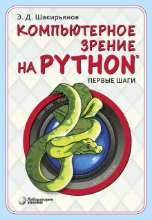 Kompjuternoe zrenie na Python. Pervye shagi