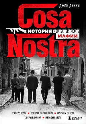 Seller image for Cosa Nostra. Istorija sitsilijskoj mafii for sale by Ruslania