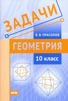 Seller image for Geometrija. 10 klass. Zadachi. FGOS for sale by Ruslania