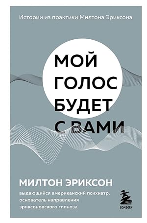 Immagine del venditore per Moj golos budet s vami. Istorii iz praktiki Miltona Eriksona venduto da Ruslania