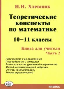 Matematika. 10-11 klass. Teoreticheskie konspekty. Kniga dlja uchitelja. Chast 2