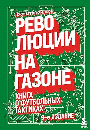 Immagine del venditore per Revoljutsii na gazone. Kniga o futbolnykh taktikakh [3-e izd., ispr.] venduto da Ruslania