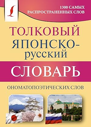 Tolkovyj japonsko-russkij slovar onomatopoeticheskikh slov