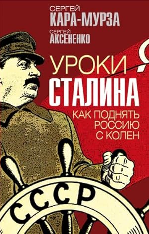Uroki Stalina. Kak podnjat Rossiju s kolen