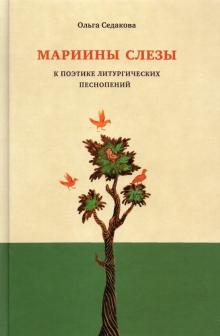 Seller image for Mariiny slezy. K poetike liturgicheskikh pesnopenij for sale by Ruslania