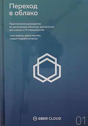 Perekhod v oblako. Prakticheskoe rukovodstvo po organizatsii oblachnykh vychislenij dlja uchenykh...