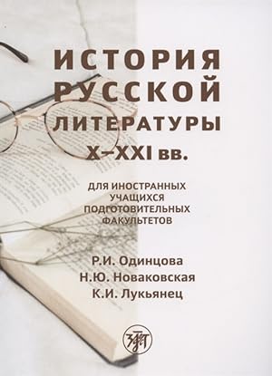 Istorija russkoj literatury X-XXI vv.: dlja inostrannykh uchaschikhsja podgotovitelnykh fakultetov