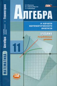 Imagen del vendedor de Algebra i nachala matematicheskogo analiza. 11 klass. Uchebnik. Uglubljonnyj uroven. FGOS a la venta por Ruslania