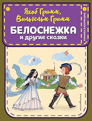 Seller image for Belosnezhka i drugie skazki (il. Ju. Ustinovoj) for sale by Ruslania