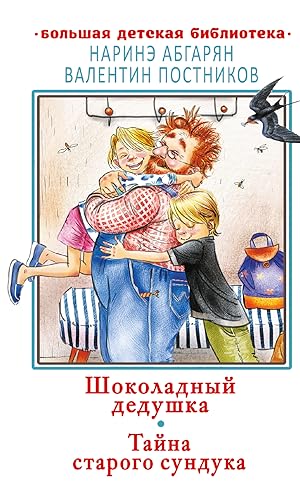 Image du vendeur pour Shokoladnyj dedushka. Tajna starogo sunduka mis en vente par Ruslania