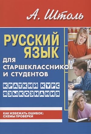 Russkij jazyk dlja starsheklassnikov i studentov. Kratkij kurs jazykoznanija
