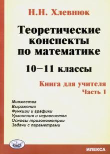 Teoreticheskie konspekty po matematike. 10-11 klassy. Kniga dlja uchitelja. Chast 1