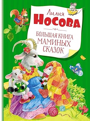 Seller image for Bolshaja kniga maminykh skazok (nov.obl.) for sale by Ruslania