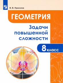 Imagen del vendedor de Geometrija. 8 klass. Zadachi povyshennoj slozhnosti a la venta por Ruslania