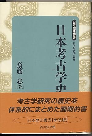 Nihon Kokogaku Shi [History of Japanese Archaeology, in Japanese]