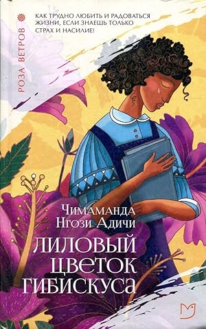 Seller image for Lilovyi tsvetok gibiskusa for sale by Globus Books
