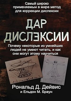 Bild des Verkufers fr The Gift of Dyslexia - Russian Edition zum Verkauf von moluna