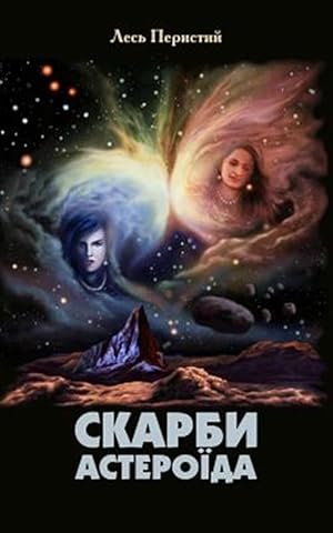 Imagen del vendedor de Treasures of an Asteroid -Language: ukrainian a la venta por GreatBookPrices