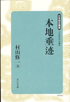 Honji Suijaku [in Japanese]