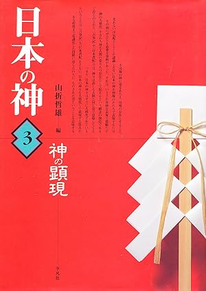 Image du vendeur pour Nihon no Kami, 3 [Gods of Japan, in Japanese] mis en vente par Absaroka Asian Books