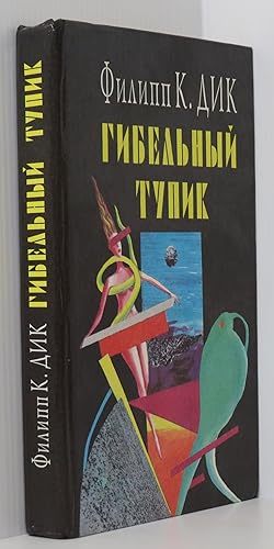 Seller image for Blade Runner - Do Androids Dream of Electric Sheep? / The Game-Players of Titan / A Maze of Death Omnibus (Russian Language Edition) for sale by Durdles Books (IOBA)