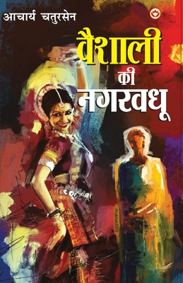 Seller image for Vaishali Ki Nagarvadhu - (?????? ?? ??????) (Paperback or Softback) for sale by BargainBookStores