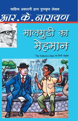 Seller image for Maalgudi Ka Mehmaan (Paperback or Softback) for sale by BargainBookStores