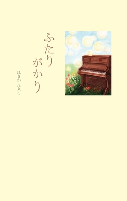 Seller image for Futarigakari (Paperback or Softback) for sale by BargainBookStores