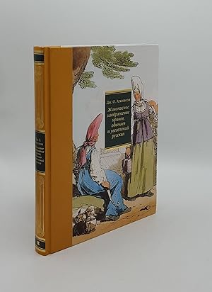 ZHIVOPISNOYE IZOBRAZHENIYE NRAVOV OBYCHAYEV I UVESELENIY RUSSKIKH A Picturesque Representation of...