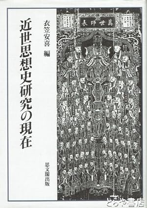 Seller image for Kinsei shisoshi kenkyu no genzai [=The Current of history] for sale by Joseph Burridge Books