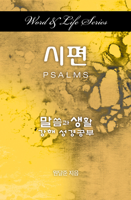 Seller image for Word and Life Psalms Korean (Paperback or Softback) for sale by BargainBookStores