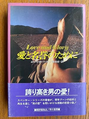 Seller image for Ai to meiyo no tameni aka Love and Glory for sale by Scene of the Crime, ABAC, IOBA