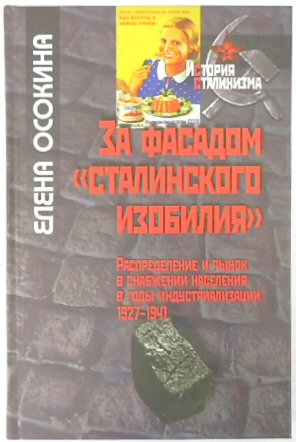 Bild des Verkufers fr Za fasadom Stalinskogo izobiliia. Raspredelenie i rynok v snabzhenii naseleniia v gody industrializatsii, 1927-1941 zum Verkauf von PsychoBabel & Skoob Books