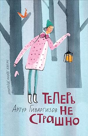 Seller image for Givargizov A. Teper ne strashno for sale by Globus Books