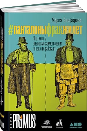 Seller image for Pantalonyfrakzhilet: Chto takoe yazykovye zaimstvovaniya i kak oni rabotayut for sale by Globus Books