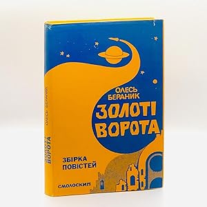 The Golden Gate: Stories of Science Fiction (In Ukrainian)