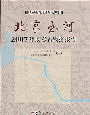 Yu He: 2007 niandu kaogu fajue baogao [Yu He: Excavation report for 2007, in Chinese]