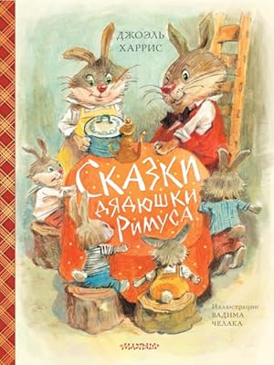 Seller image for Skazki djadjushki Rimusa -Language: russian for sale by GreatBookPrices