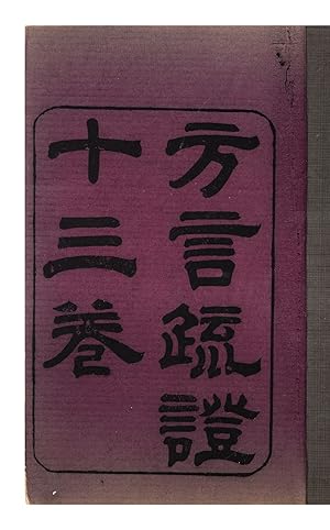 [Title-page]: Fang yan shu zheng æ è çè; title at beginning of text: You xuan shi zhe jue da...