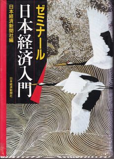 Seller image for Zemina?ru Nihon keizai nyu?mon (Japanese Edition) for sale by Never Too Many Books