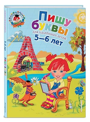 Seller image for Pishu bukvy: dlya detey 5-6 let for sale by Globus Books