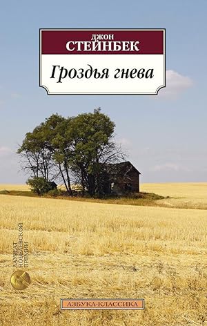 Image du vendeur pour Grozdja Gneva / The Grapes of Wrath mis en vente par Globus Books