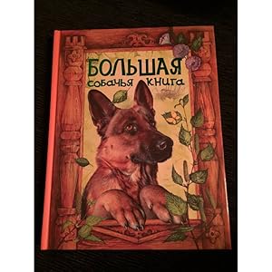 Imagen del vendedor de Bolshaya sobachya kniga a la venta por ISIA Media Verlag UG | Bukinist