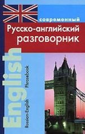 Sovremennyj russko-anglijskij razgovornik / Russian-English Phrasebook