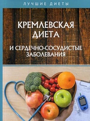 Kremlevskaja dieta i serdechno-sosudistye zabolevanija