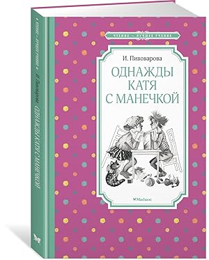 Seller image for Odnazhdy Katja s Manechkoj for sale by Ruslania