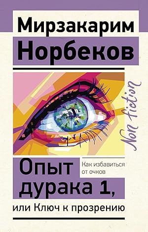 Seller image for Opyt duraka 1, ili Kljuch k prozreniju. Kak izbavitsja ot ochkov for sale by Ruslania