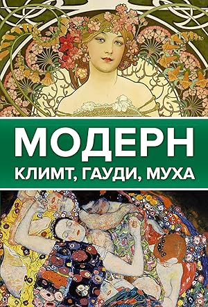 Imagen del vendedor de Modern: Klimt, Gaudi, Mukha a la venta por Ruslania