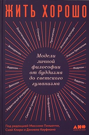 Bild des Verkufers fr Zhit khorosho: Modeli lichnoj filosofii ot buddizma do svetskogo gumanizma zum Verkauf von Ruslania