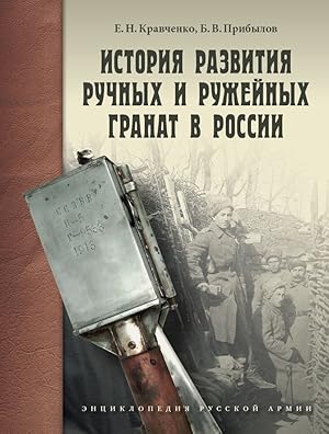 Istorija razvitija ruchnykh i ruzhejnykh granat v Rossii